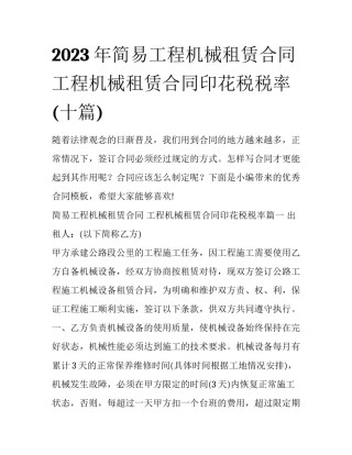 2023年简易工程机械租赁合同 工程机械租赁合同印花税税率(十篇)