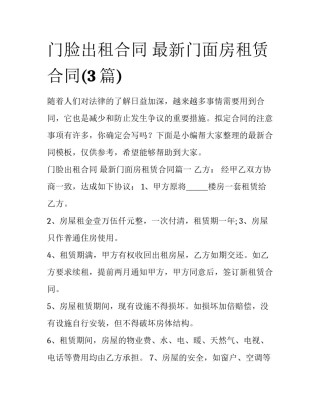 门脸出租合同 最新门面房租赁合同(3篇)