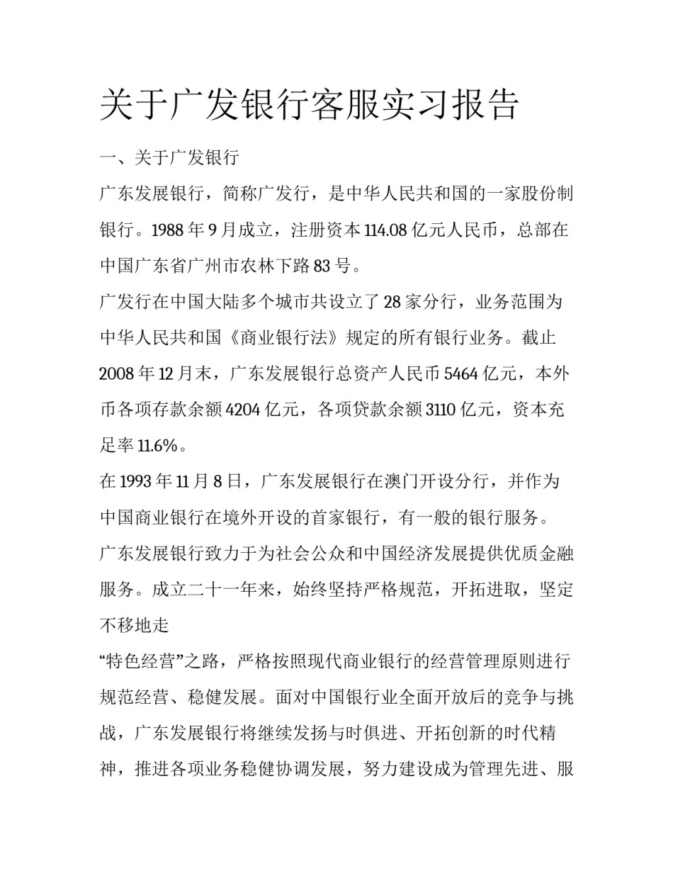 关于广发银行客服实习报告_第1页