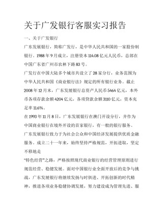 关于广发银行客服实习报告