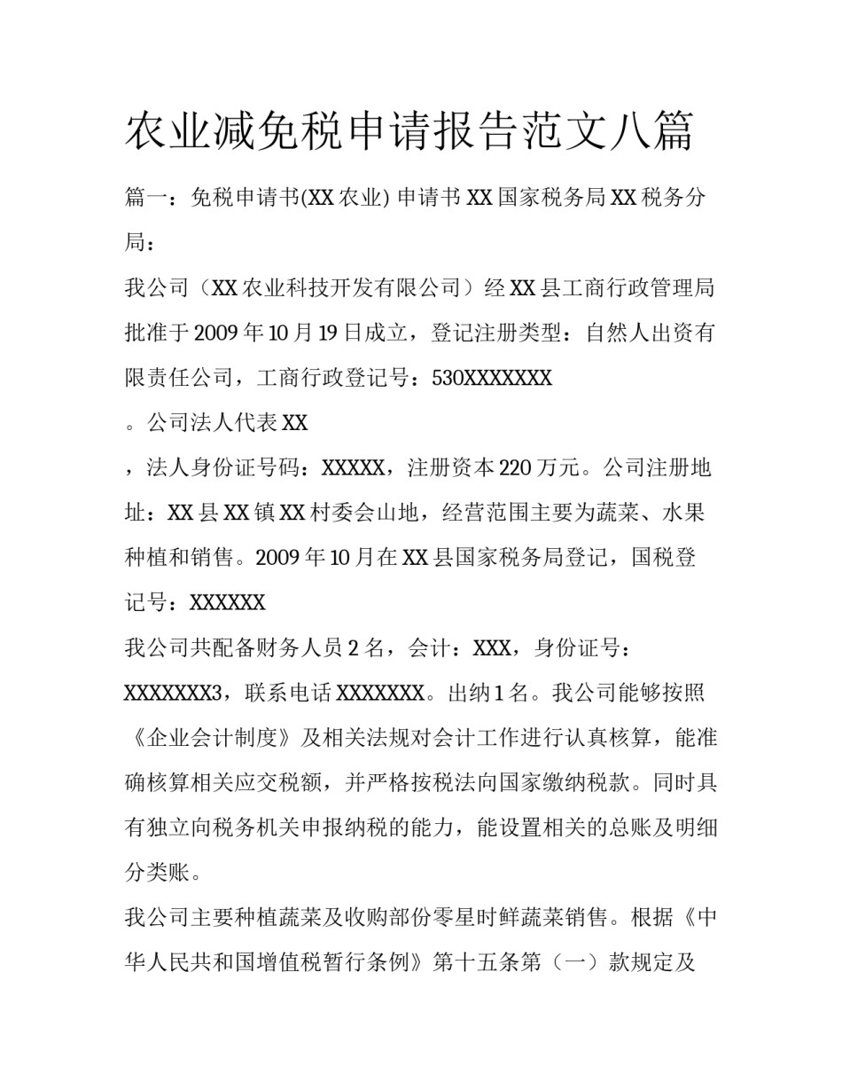 农业减免税申请报告范文八篇_第1页