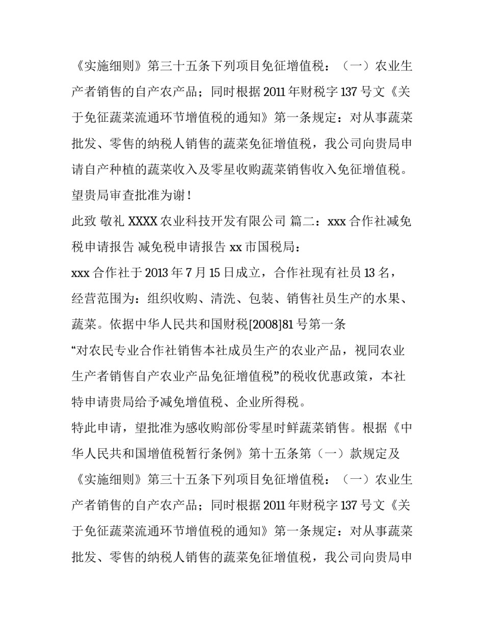 农业减免税申请报告范文八篇_第2页