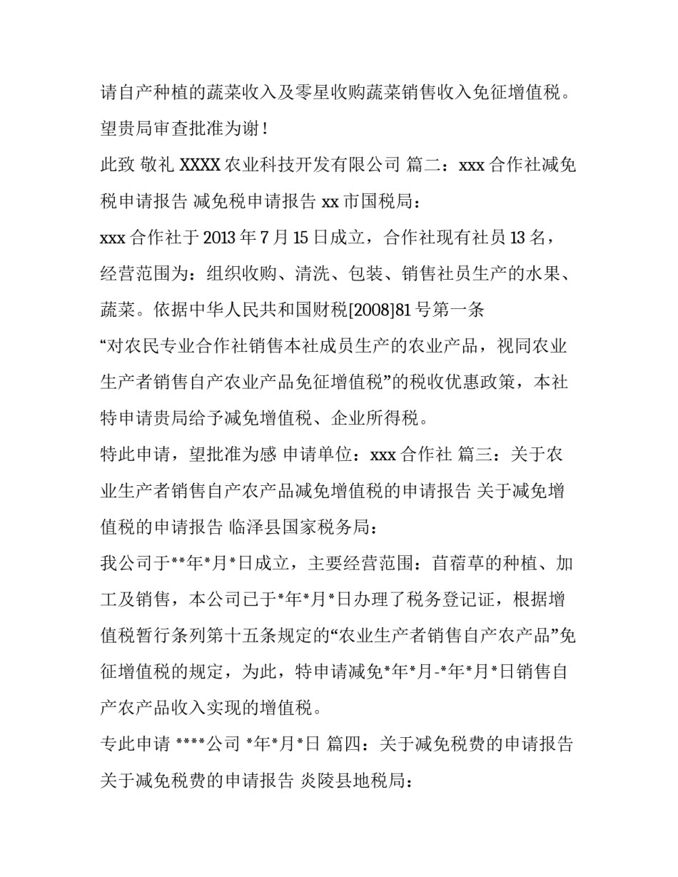 农业减免税申请报告范文八篇_第3页