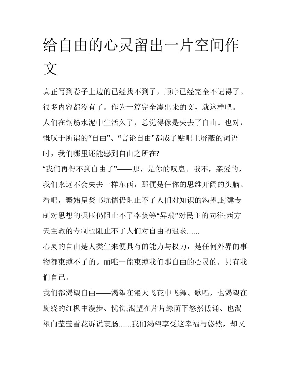 给自由的心灵留出一片空间作文_第1页