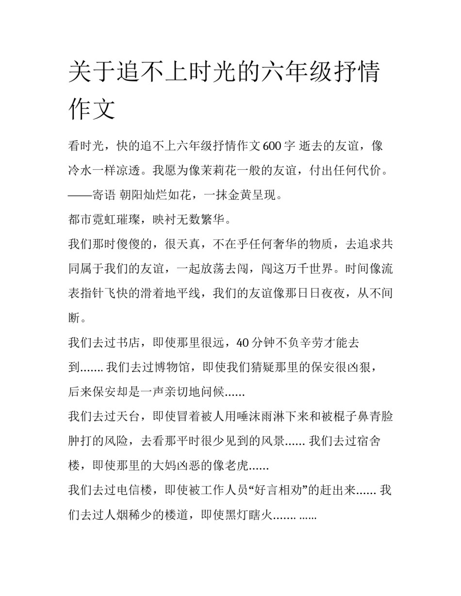 关于追不上时光的六年级抒情作文_第1页