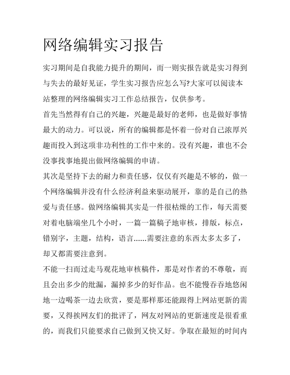 网络编辑实习报告_第1页