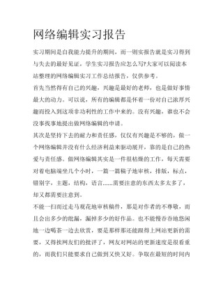 网络编辑实习报告