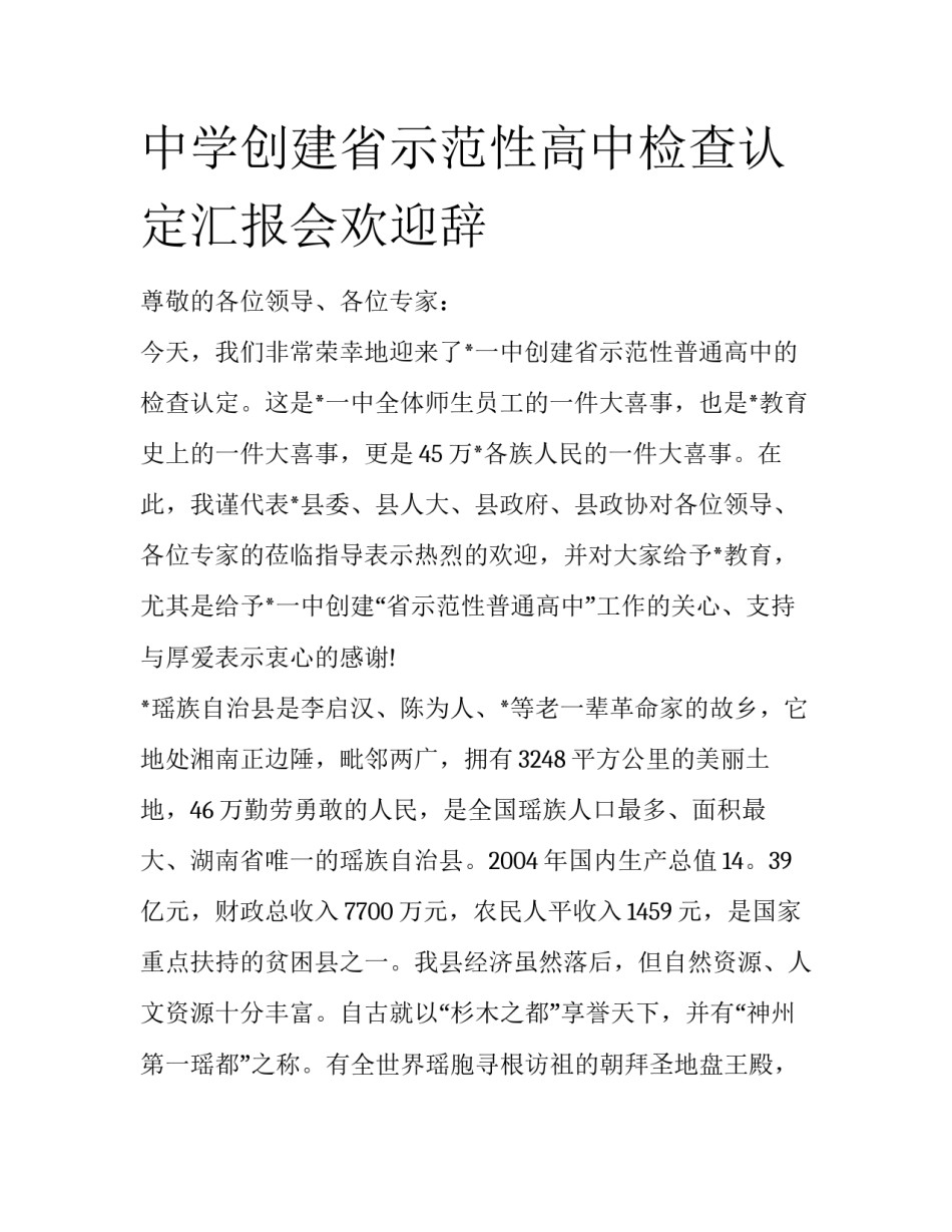 中学创建省示范性高中检查认定汇报会欢迎辞_第1页