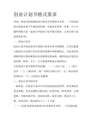 创业计划书格式要求