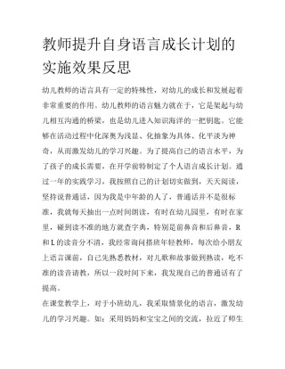 教师提升自身语言成长计划的实施效果反思