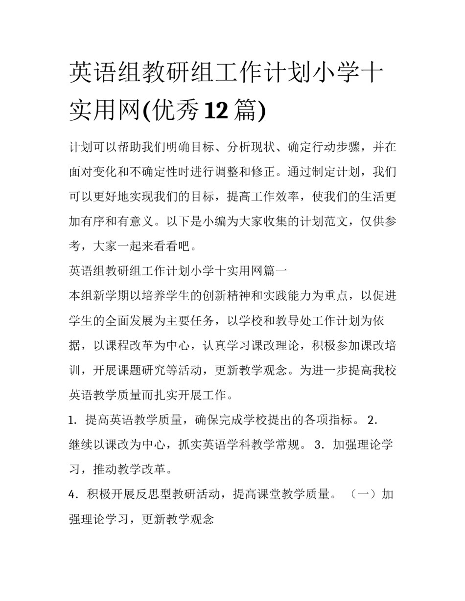 英语组教研组工作计划小学十实用网(优秀12篇)_第1页