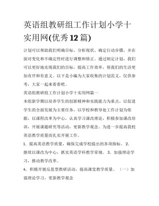 英语组教研组工作计划小学十实用网(优秀12篇)