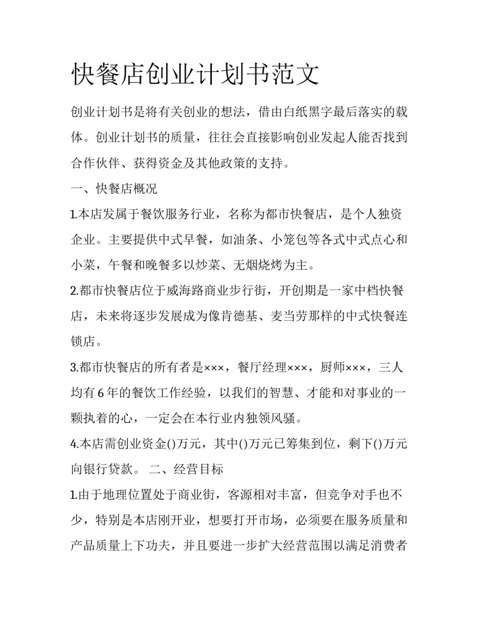 快餐店创业计划书范文_第1页