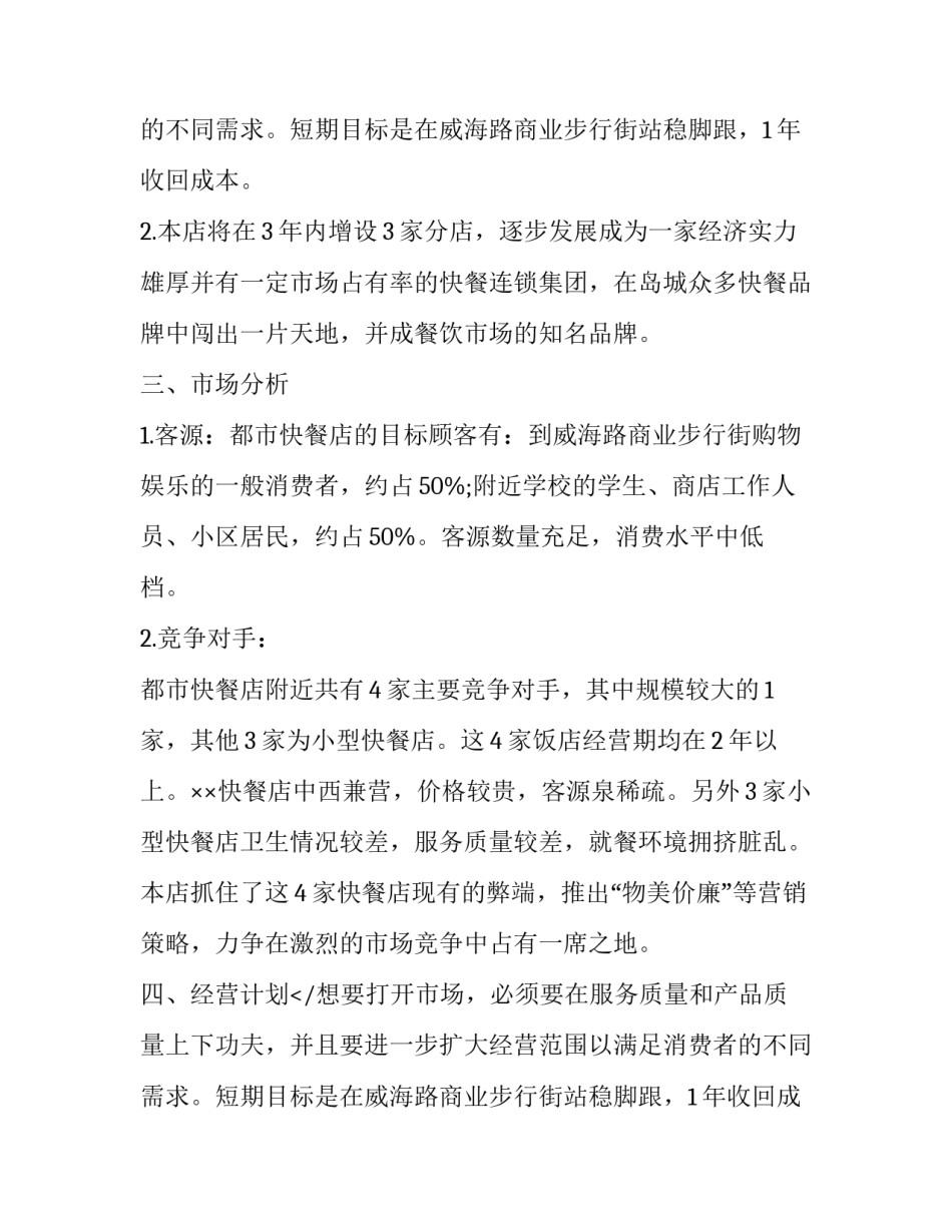 快餐店创业计划书范文_第2页