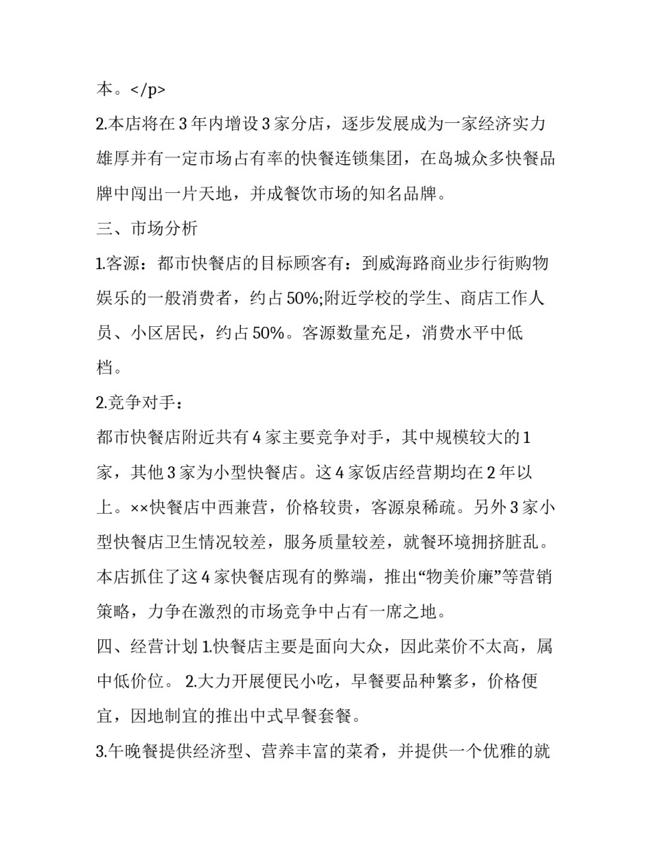 快餐店创业计划书范文_第3页