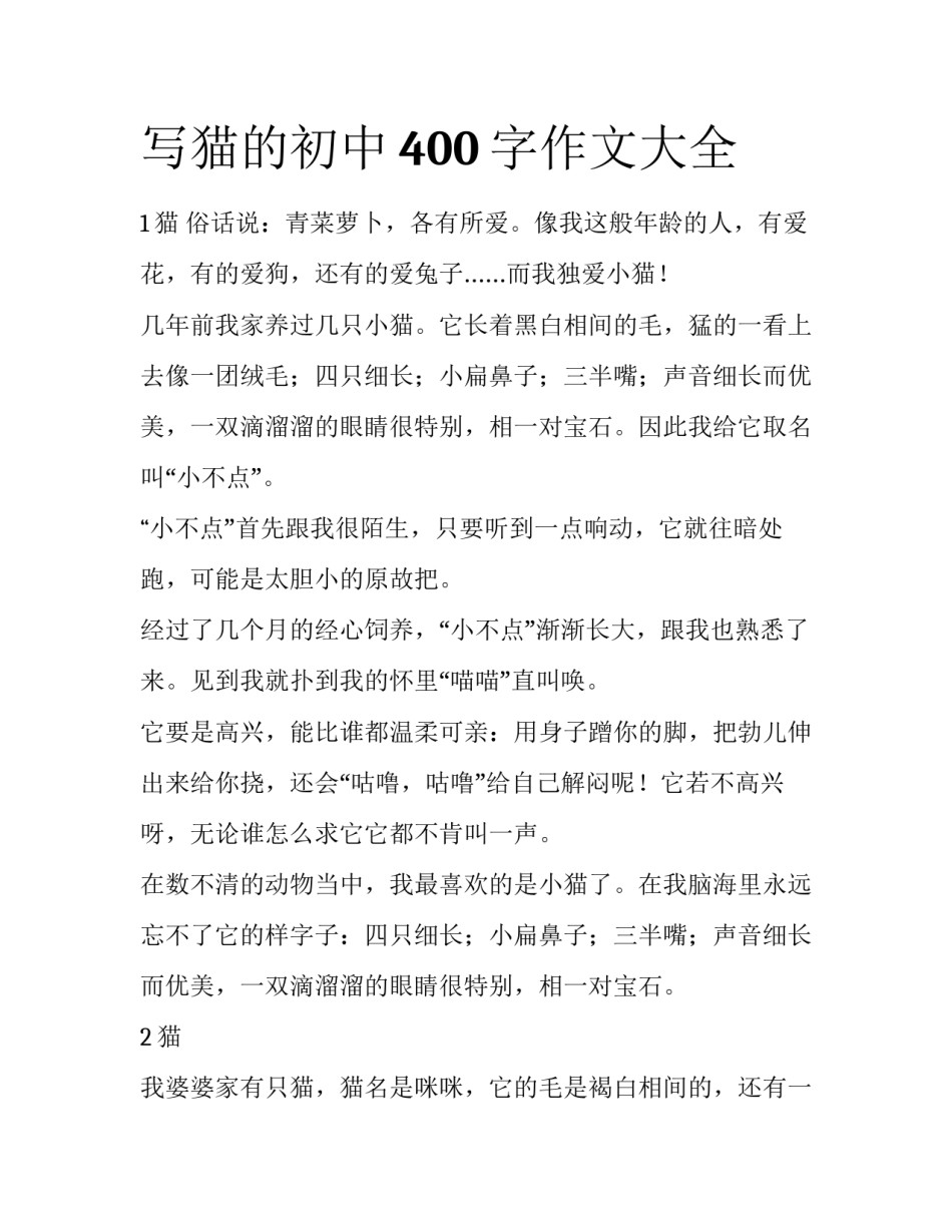 写猫的初中400字作文大全_第1页