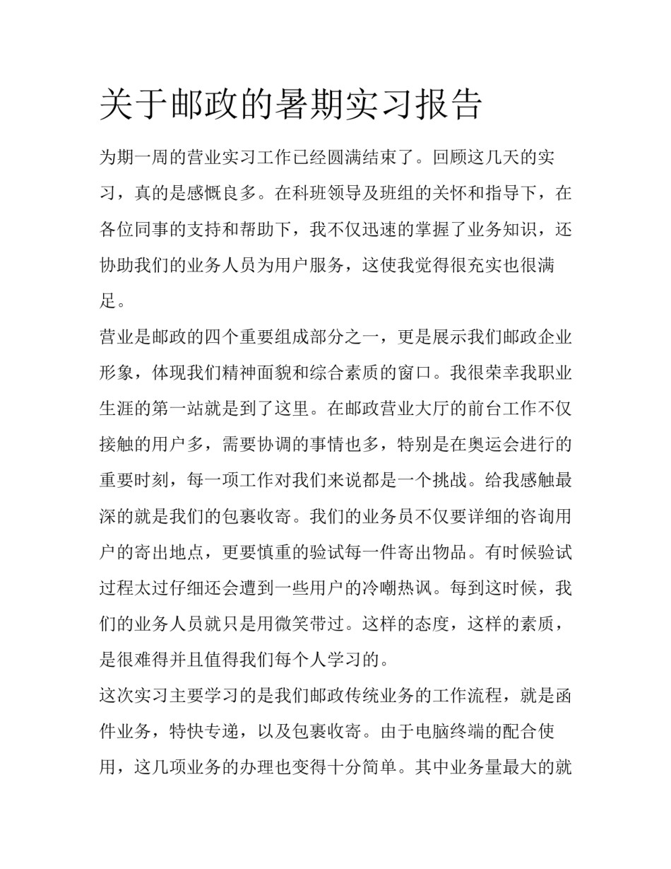 关于邮政的暑期实习报告_第1页