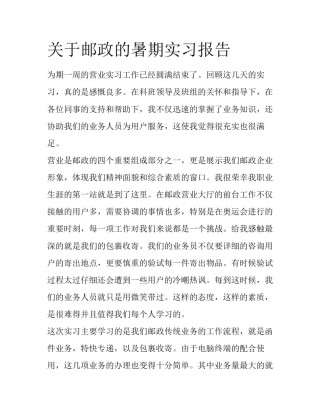 关于邮政的暑期实习报告