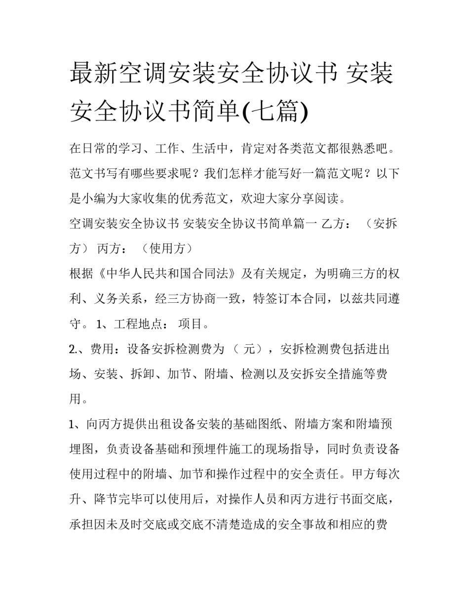 最新空调安装安全协议书 安装安全协议书简单(七篇)_第1页
