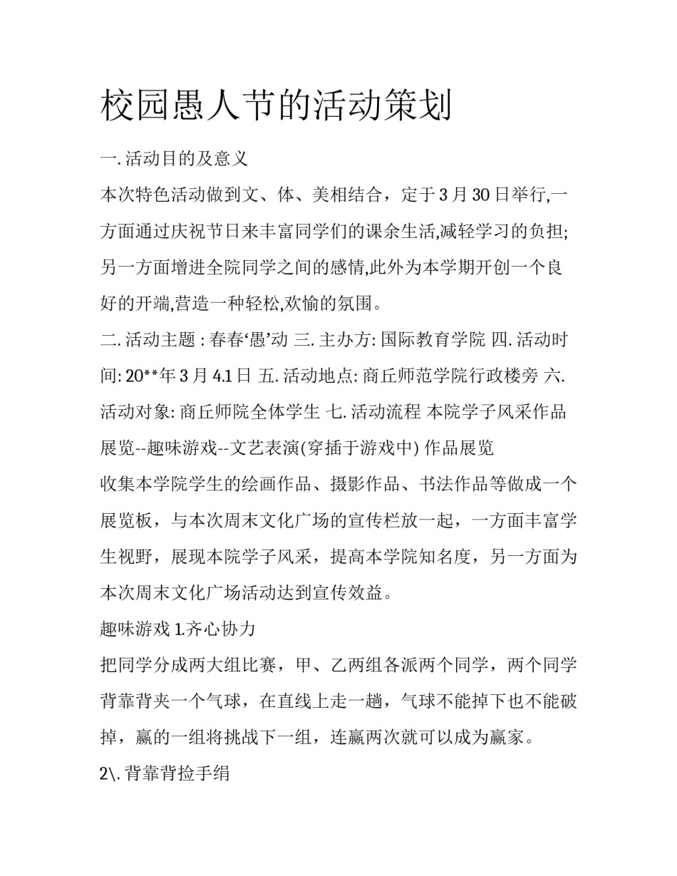 校园愚人节的活动策划_第1页