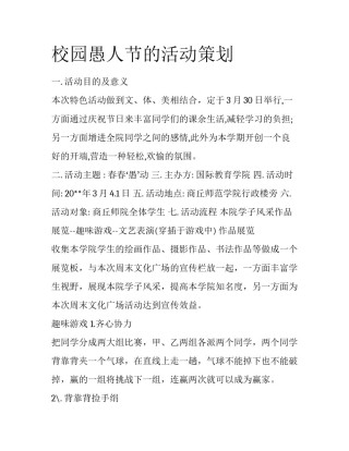 校园愚人节的活动策划