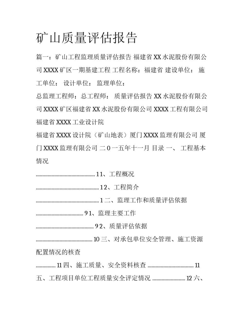矿山质量评估报告_第1页