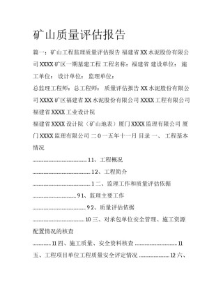 矿山质量评估报告