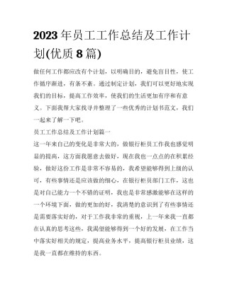 2023年员工工作总结及工作计划(优质8篇)
