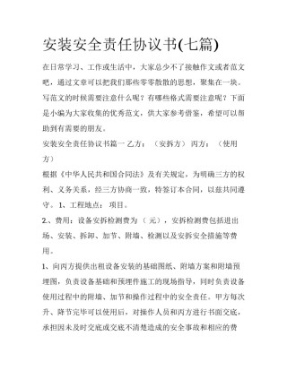 安装安全责任协议书(七篇)