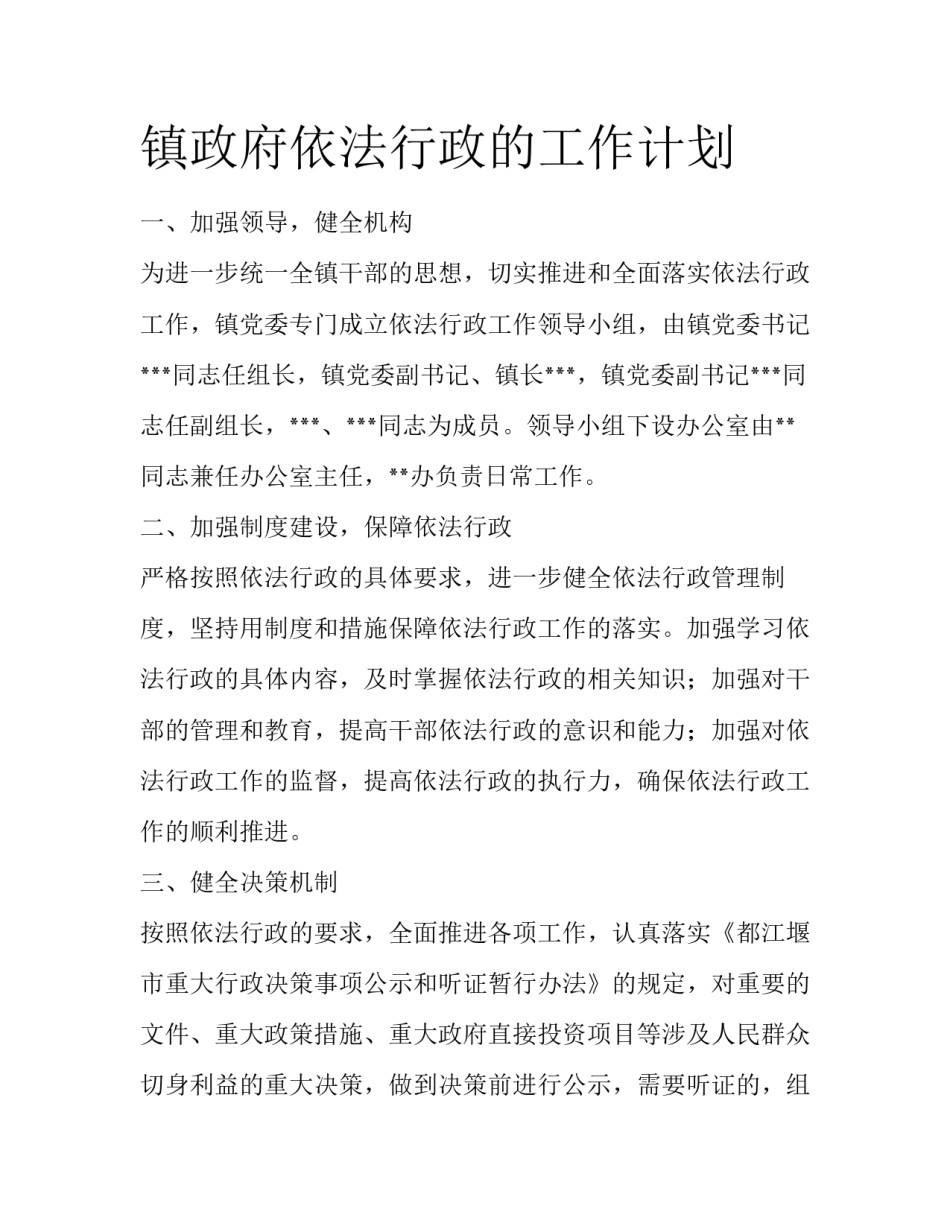 镇政府依法行政的工作计划_第1页