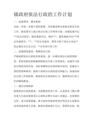 镇政府依法行政的工作计划