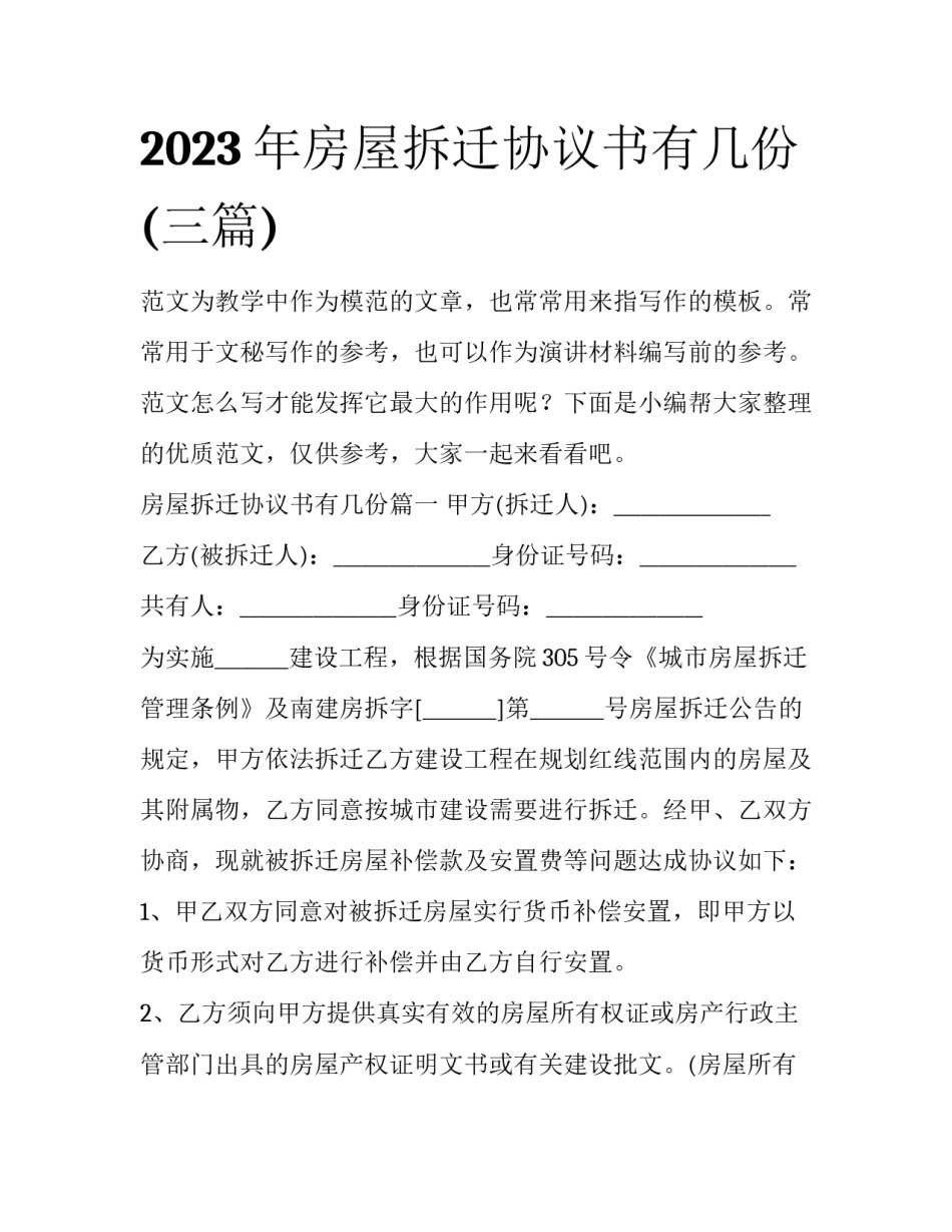 2023年房屋拆迁协议书有几份(三篇)_第1页
