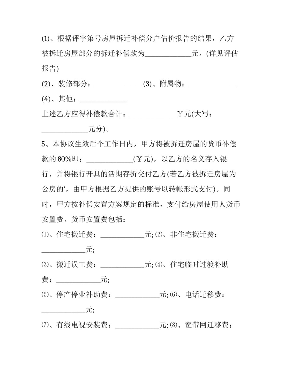 2023年房屋拆迁协议书有几份(三篇)_第3页