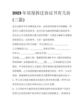 2023年房屋拆迁协议书有几份(三篇)
