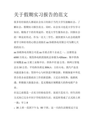 关于假期实习报告的范文