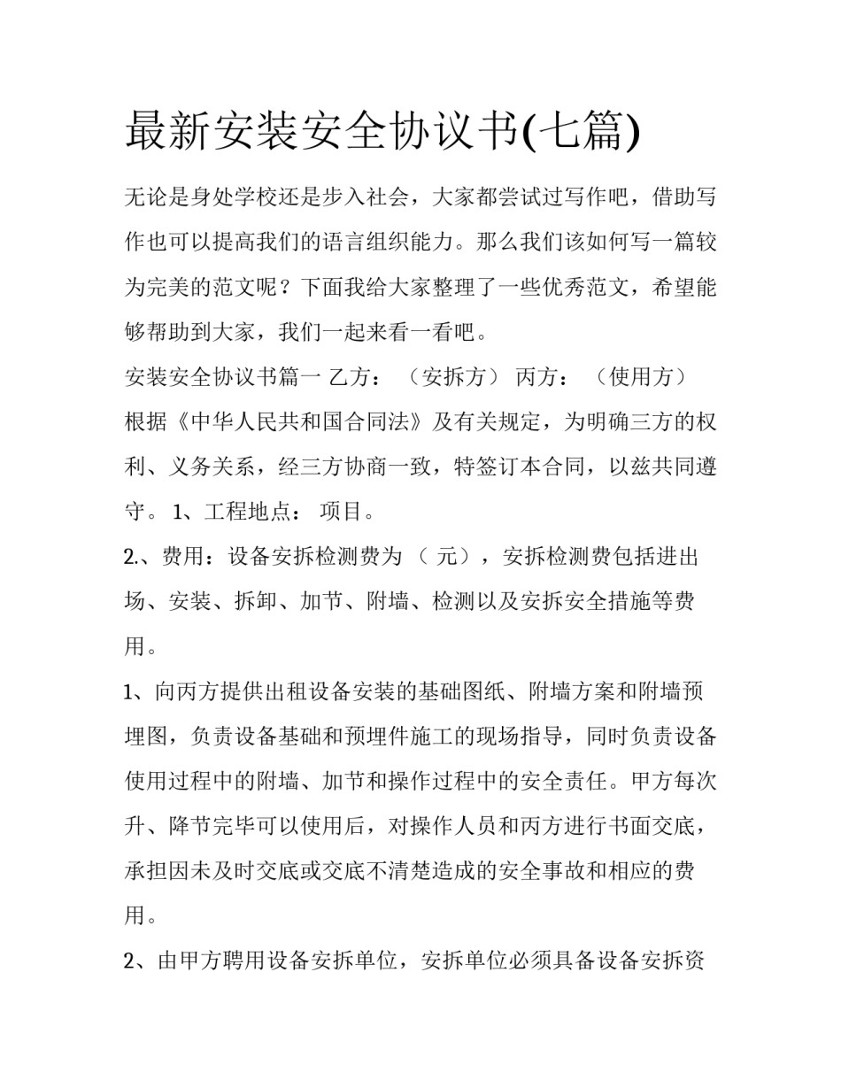最新安装安全协议书(七篇)_第1页