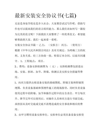 最新安装安全协议书(七篇)