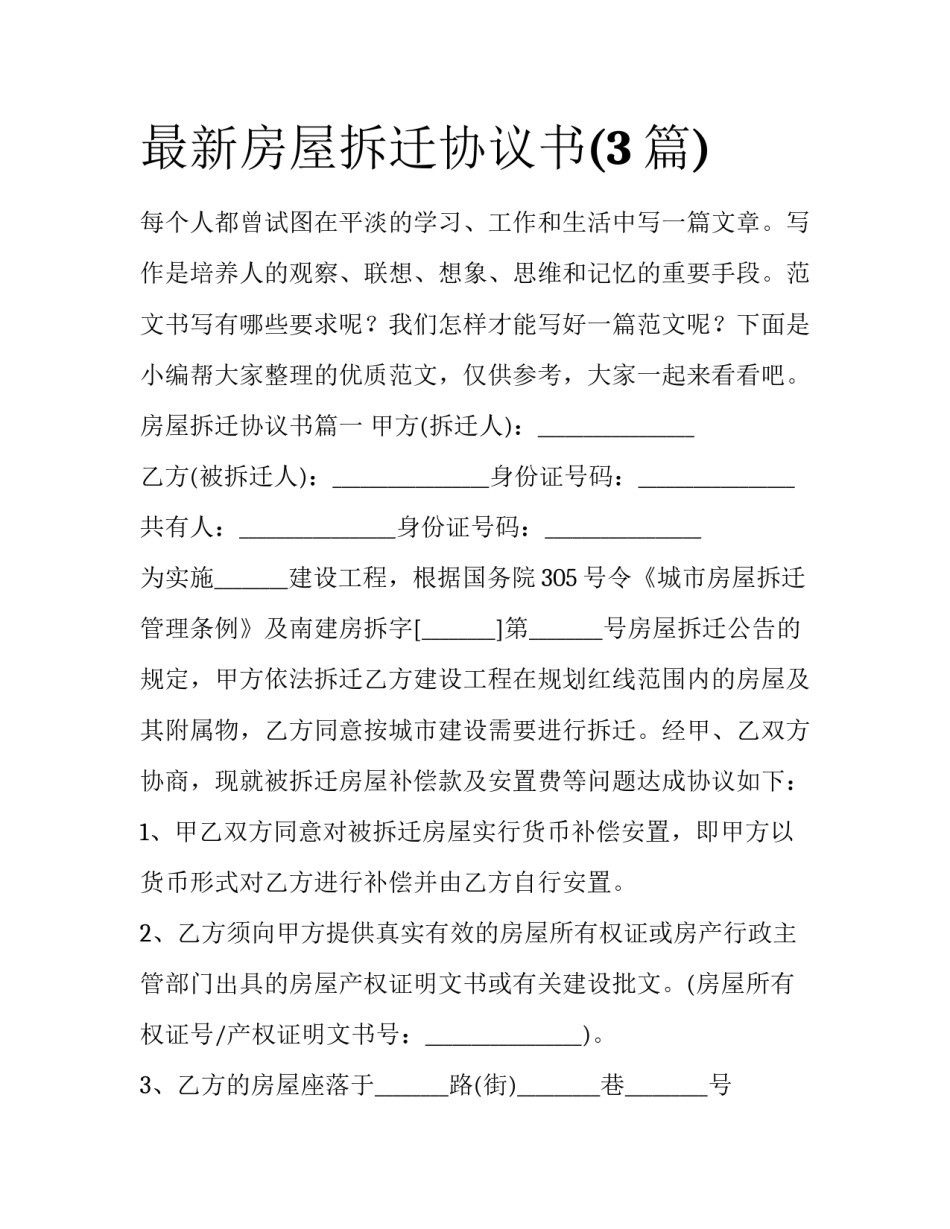 最新房屋拆迁协议书(3篇)_第1页