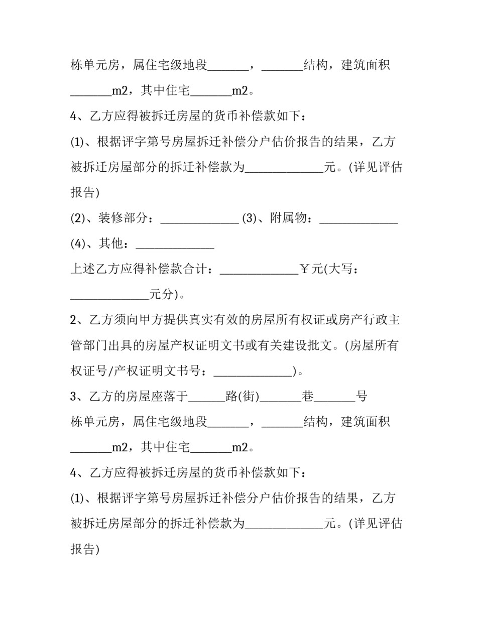 最新房屋拆迁协议书(3篇)_第2页