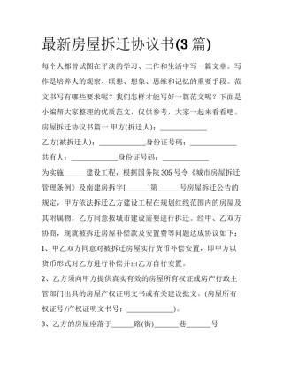 最新房屋拆迁协议书(3篇)