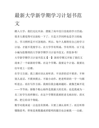 最新大学新学期学习计划书范文