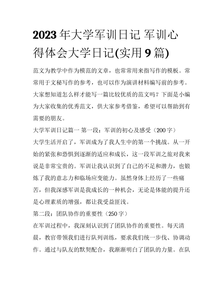 2023年大学军训日记 军训心得体会大学日记(实用9篇)_第1页