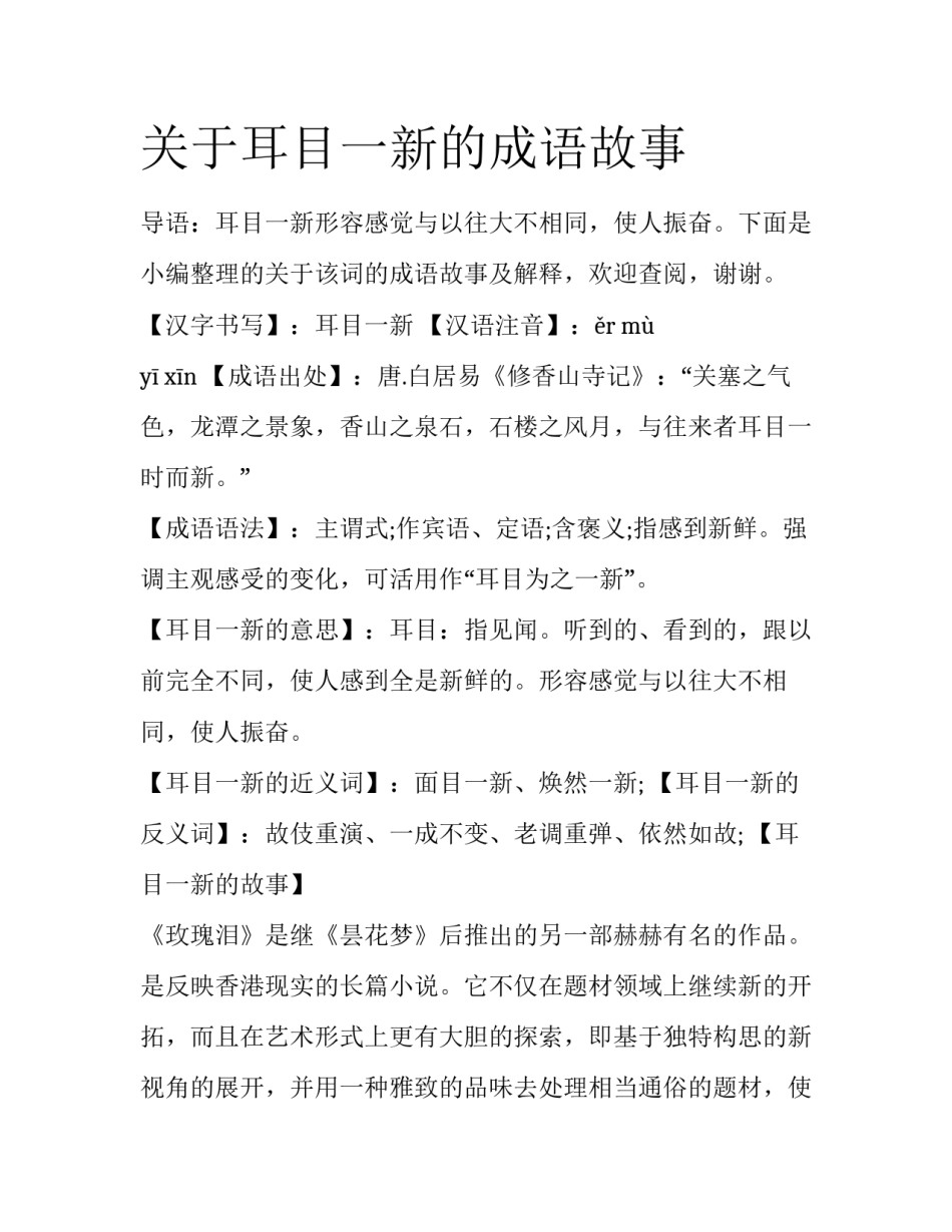 关于耳目一新的成语故事_第1页