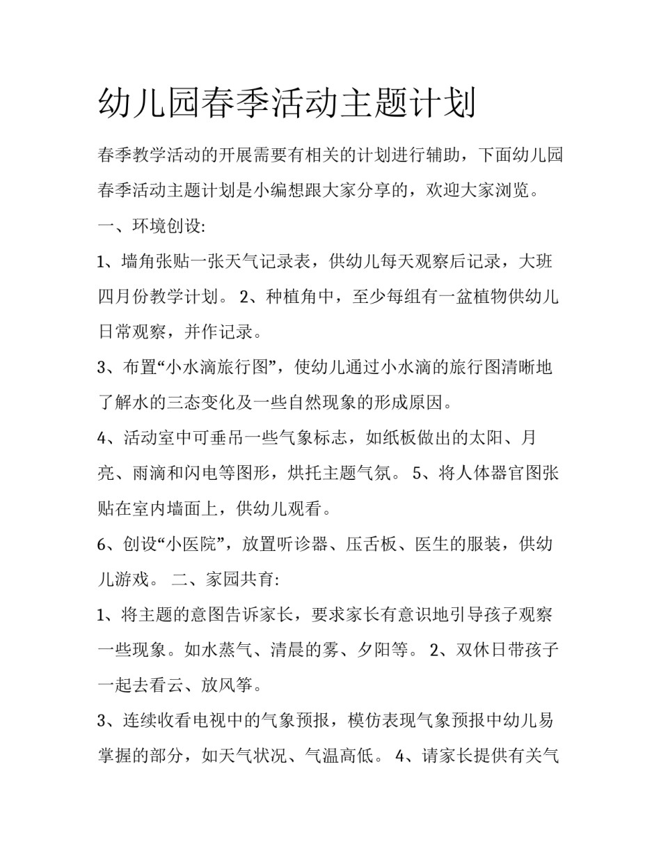 幼儿园春季活动主题计划_第1页