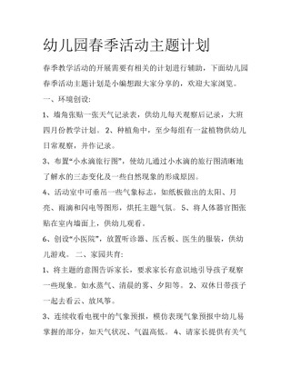 幼儿园春季活动主题计划