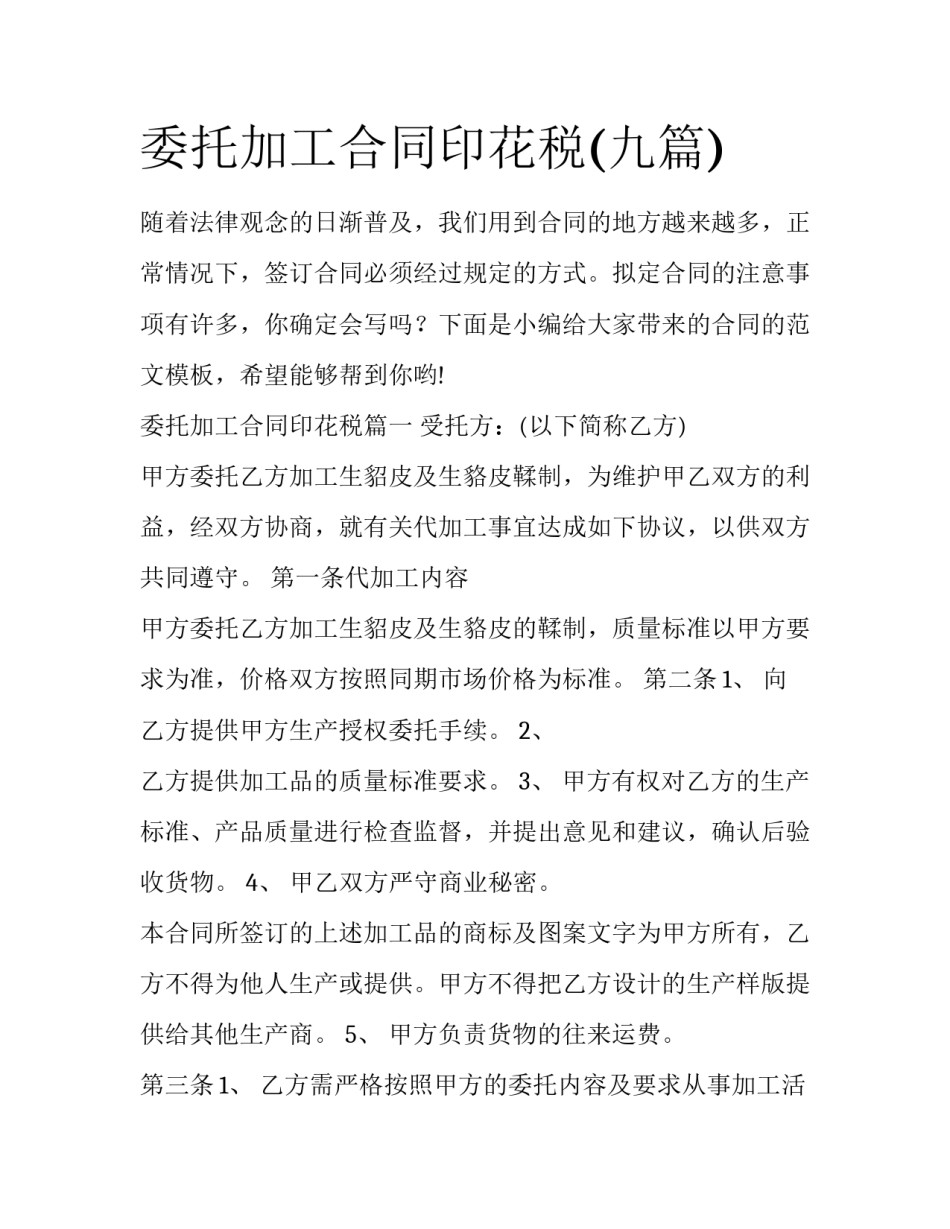 委托加工合同印花税(九篇)_第1页