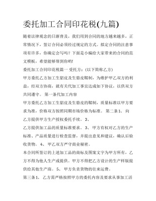委托加工合同印花税(九篇)