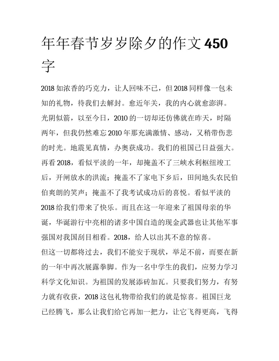年年春节岁岁除夕的作文450字_第1页