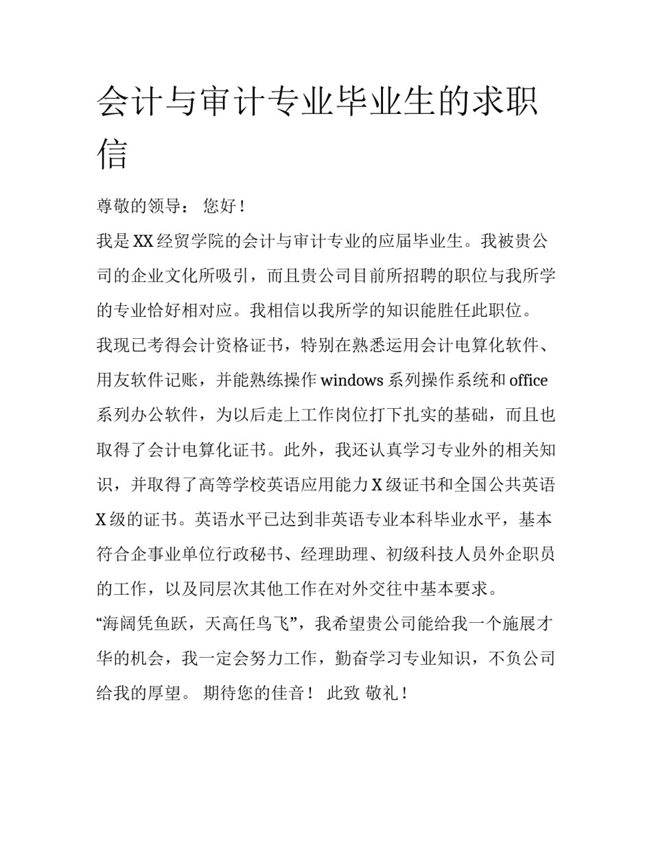 会计与审计专业毕业生的求职信_第1页