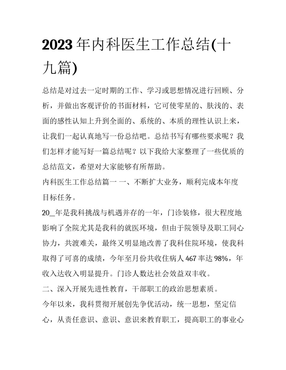 2023年内科医生工作总结(十九篇)_第1页
